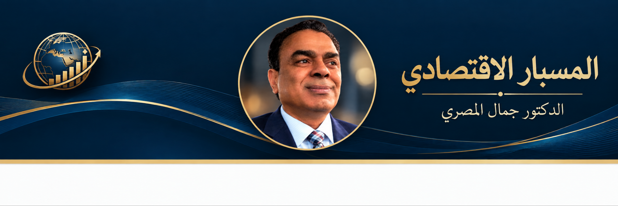 المسبار الاقتصادي — الدكتور جمال المصري